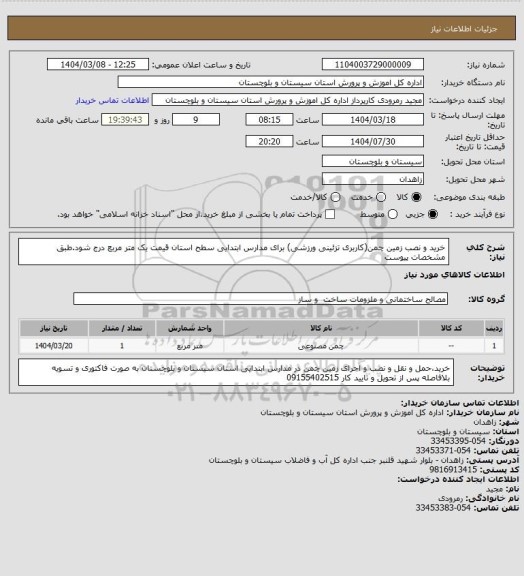 استعلام خرید و نصب زمین چمن(کاربری تزئینی ورزشی) برای مدارس ابتدایی سطح استان قیمت یک متر مربع درج شود.طبق مشخصات پیوست