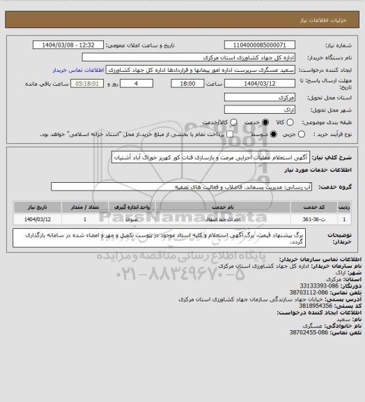 استعلام آگهی استعلام عملیات اجرایی مرمت و بازسازی قنات کور کهریز خوراک آباد آشتیان