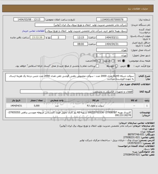 استعلام سوکت شبکه  RG45  تعداد 2000 عدد - سوکت مخصوص دهنی گوشی تلفن  تعداد 2000 عدد جنس درجه یک
هزینه ارسال به عهده فروشنده میباشد