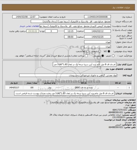 استعلام ام دی اف 8 میل خام برند آرین سینا درجه یک در ابعاد 1.83*3.66 متر