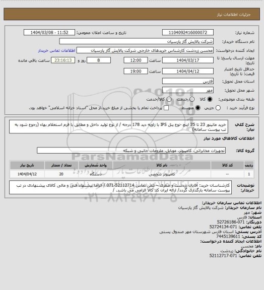 استعلام خرید مانیتور 23 تا 25 اینچ -نوع پنل IPS با زاویه دید 178 درجه /  از نوع تولید داخل و مطابق با فرم استعلام بهاء (رجوع شود به تب پیوست سامانه)