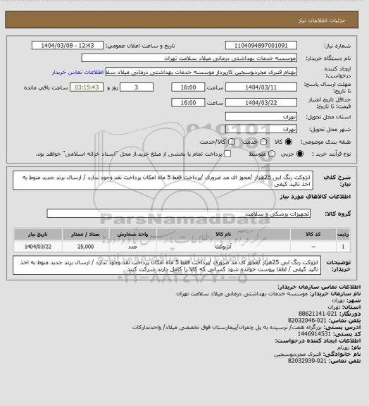 استعلام انژوکت  رنگ ابی   25هزار /مجوز ای مد ضروری /پرداخت فقط 5 ماه امکان پرداخت نقد وجود ندارد / ارسال برند جدید منوط به اخذ تائید کیفی