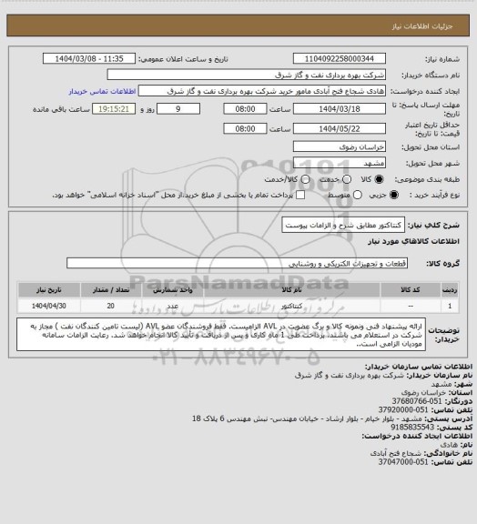 استعلام کنتاکتور مطابق شرح و الزامات پیوست