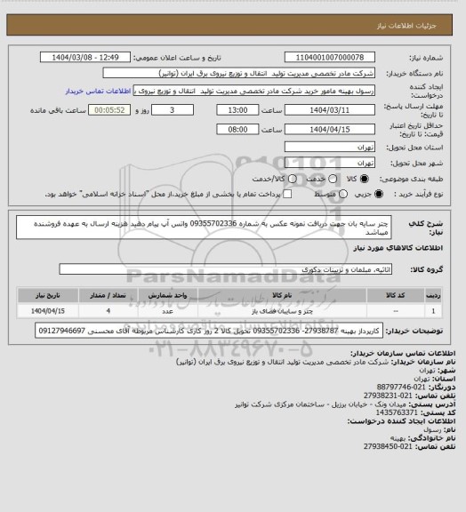 استعلام چتر سایه بان جهت دریافت نمونه عکس به شماره 09355702336 واتس آپ پیام دهید
هزینه ارسال به عهده فروشنده میباشد