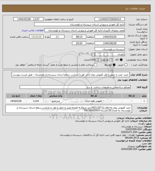 استعلام خرید، نصب و حمل و نقل کفپوش روباز (تایل کورت) مدارس سطح استان سیستان و بلوچستان - طبق لیست پیوست
