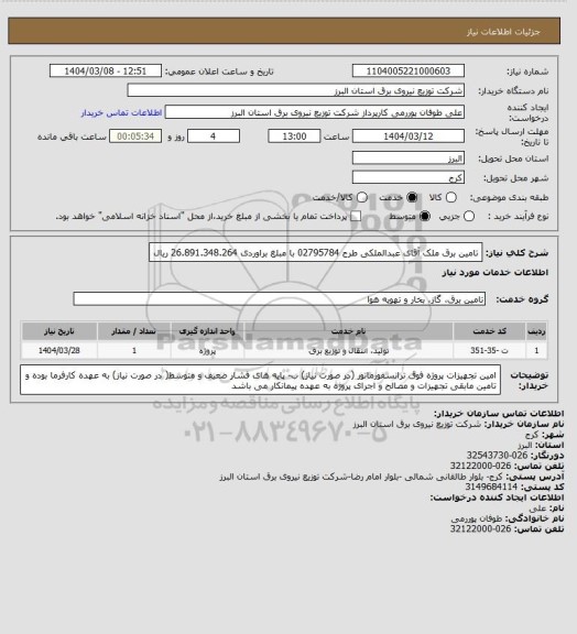 استعلام تامین برق ملک آقای عبدالملکی طرح 02795784 با مبلغ براوردی  26.891.348.264 ریال