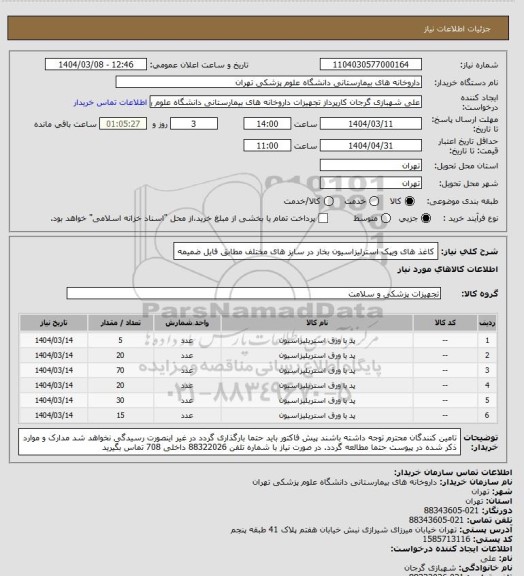 استعلام کاغذ های ویپک استرلیزاسیون بخار در سایز های مختلف مطابق فایل ضمیمه