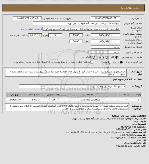 استعلام ژل ضدعفونی کننده دست 1 لیتری -حاوی الکل 1 لیتری و ژل آلوئه ورا جهت نرم کنندگی پوست دست -دارای مجورز تولید از معاونت غذا و دارو