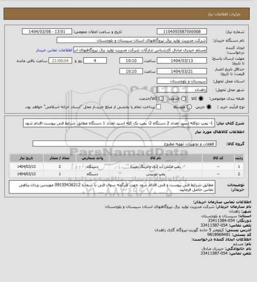 استعلام 1- پمپ دوکله اسید  تعداد  2 دستگاه  2- پمپ   یک کله اسید  تعداد  1 دستگاه  مطابق شرایط فنی پیوست اقدام شود