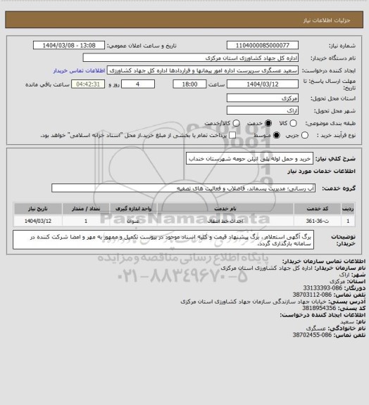 استعلام خرید و حمل لوله پلی اتیلن حومه شهرستان خنداب