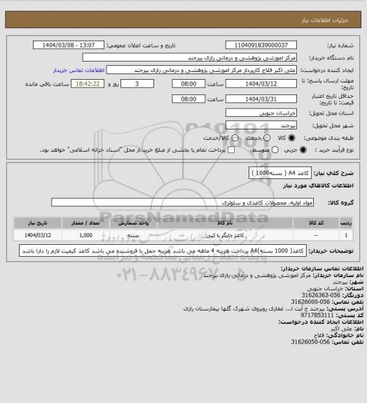 استعلام کاغذ A4  ( بسته1000 )