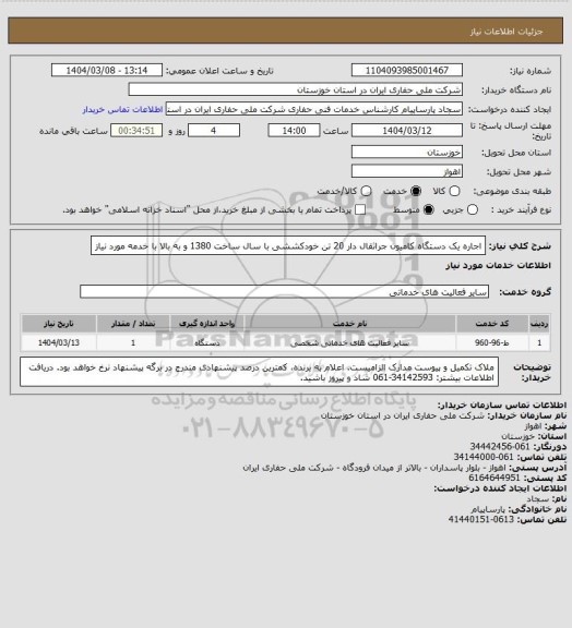 استعلام اجاره یک دستگاه کامیون جراثقال دار 20 تن خودکششی با سال ساخت 1380 و به بالا با خدمه مورد نیاز