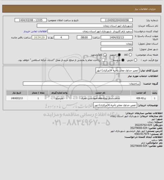 استعلام تعمیر جداول معابر ناحیه 4(مرکزی) ابهر