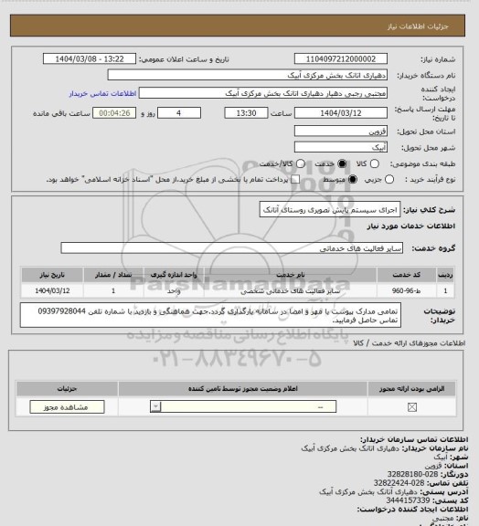 استعلام اجرای سیستم پایش تصویری روستای آتانک
