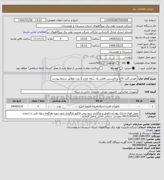 استعلام فورتی گیت G70    با لاینسس افلاین  یک ساله تعداد  5 عدد  مطابق شرایط پیوست