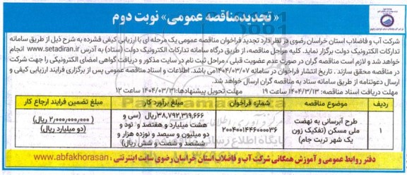 تجدید مناقصه طرح آبرسانی به نهضت ملی مسکن ... نوبت دوم