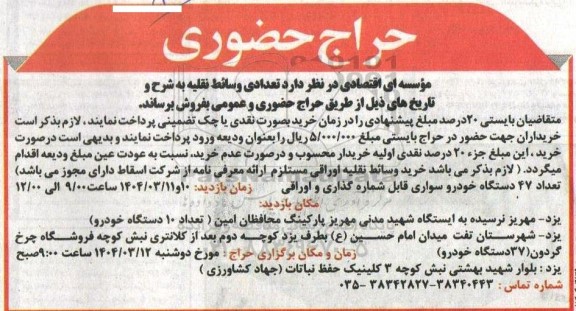 حراج حضوری تعدادی وسائط نقلیه 