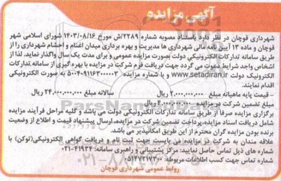 مزایده مدیریت و بهره برداری میدان اغنام و احشام شهرداری 