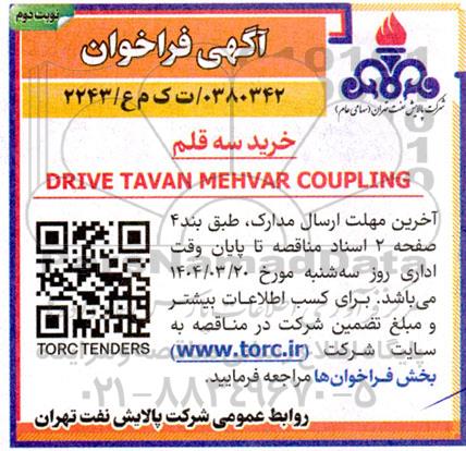 مناقصه خرید سه قلم drive tavan mehvar coupling- نوبت دوم