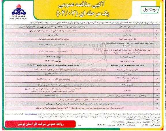 مناقصه حفاظت و حراست از اماکن اموال و تاسیسات 