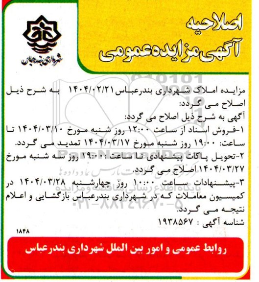 مزایده املاک شهرداری اصلاحیه