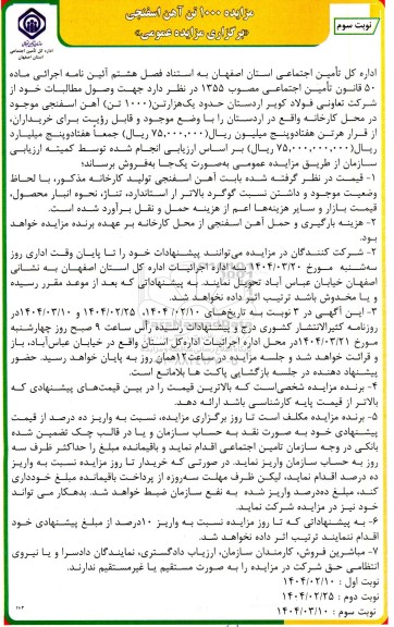 مزایده 1000 تن آهن اسفنجی - نوبت سوم