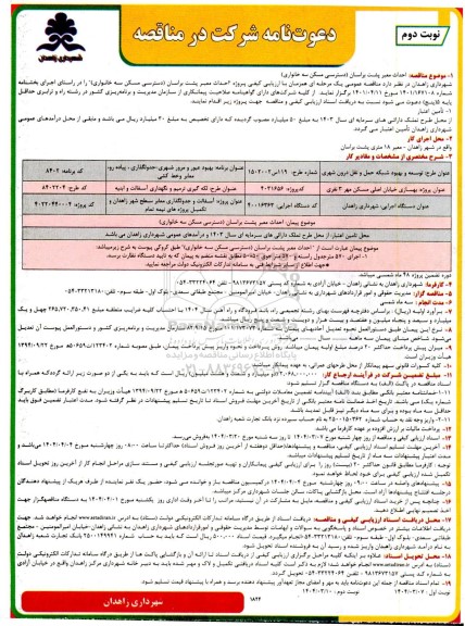 مناقصه احداث معبر پشت براسان...- نوبت دوم 