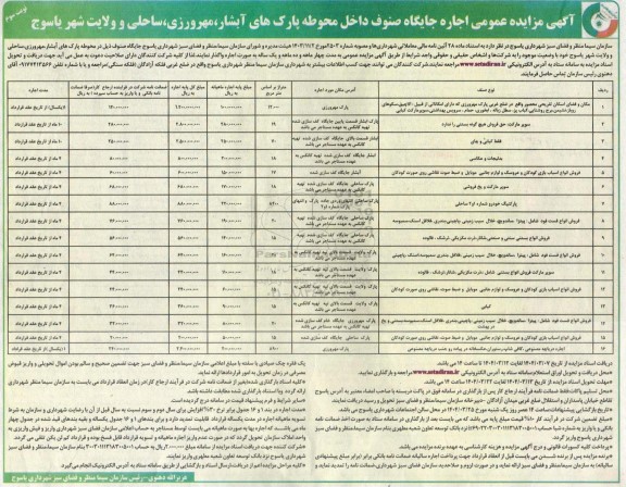 مزایده عمومی اجاره جایگاه صنوف داخل محوطه پارک های آبشار، مهرورزی، ساحلی و ولایت شهر - نوبت سوم