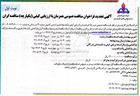 فراخوان مناقصه عمومی  تعمیر اساسی کامیون شماره 2 آتش نشانی- تجدید 