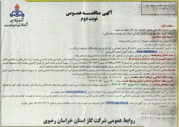 آگهی مناقصه عمومی  احیاء ایستگاههای حفاظت کاتدیک نوبت دوم 