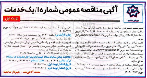 مناقصه عمومی پروژه آسفالت مکانیزه معابر سطح شهر