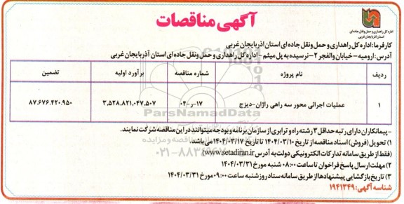 مناقصه عملیات اجرایی محور سه راهی راژان- دیزج