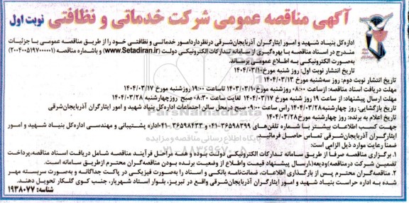 آگهی مناقصه عمومی شرکت خدماتی و نظافتی