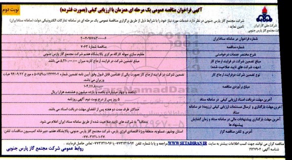 مناقصه مقاوم سازی سوله کارگاه مرکزی نوبت دوم 