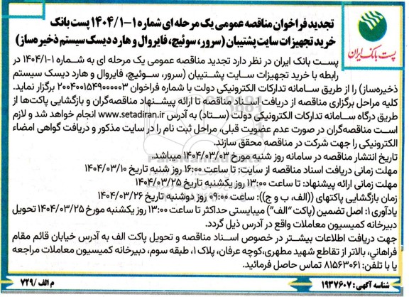 تجدید مناقصه عمومی خرید تجهیزات سایت پشتیبان (سرور، سوئیچ، فایروال و هارد دیسک سیستم ذخیره ساز )