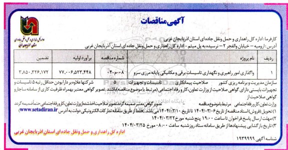 مناقصه واگذاری امور راهبری و نگهداری تاسیسات برقی و مکانیکی پایانه مرزی سرو
