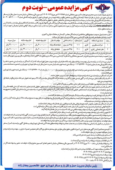 مزایده تعداد 2 واحد اداری- نوبت دوم