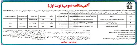مناقصه عمومی سنگ لاشه کف، جدولگذاری و کفپوش بتنی تفرجگاه فنایی ...