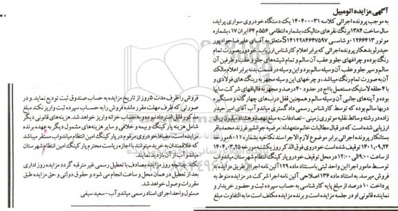 مزایده فروش یک دستگاه خودرو سواری پراید