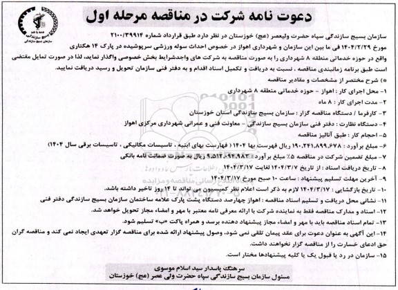 مناقصه احداث سوله ورزشی سرپوشیده در پارک 14 هکتاری