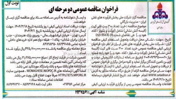 مناقصه  خرید تعداد 300 ست فایرکیت