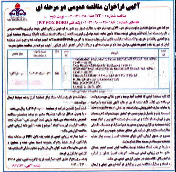 مناقصه یک قلم P/F FOX BORO ​​​​​​​نوبت دوم 