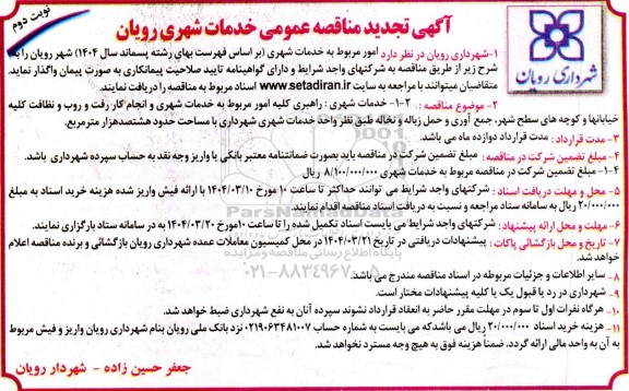 تجدید مناقصه عمومی خدمات شهری 