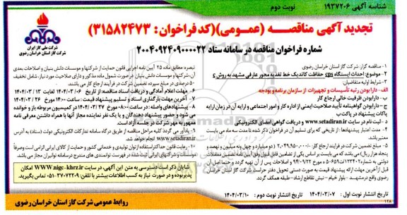 تجدید مناقصه احداث ایستگاه cps حفاظت کاتدیک خط تغذیه محور عارفی- نوبت دوم