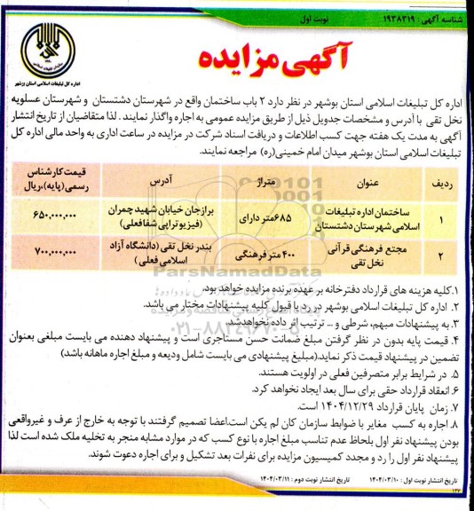 مزایده واگذاری 2 باب ساختمان