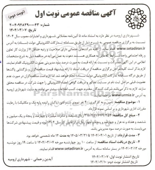 مناقصه تامین و به کارگیری 40 نفر نیروی شرکتی ...نوبت دوم