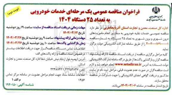 مناقصه خدمات خودرویی به تعداد 25 دستگاه نوبت دوم