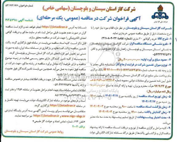 مناقصه خرید رگلاتور 20 متری