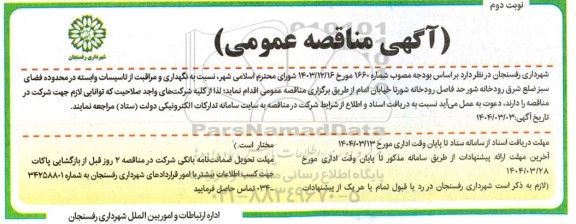 مناقصه نگهداری و مراقبت از تاسیسات وابسته در محدوده فضای سبز شرق رودخانه-  نوبت دوم