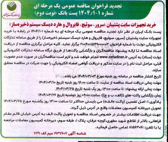 تجدید مناقصه عمومی خرید تجهیزات سایت پشتیبان (سرور، سوئیچ، فایروال و هارد دیسک سیستم ذخیره ساز )- نوبت دوم